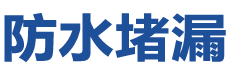彝良防水补漏公司